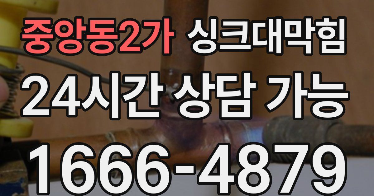 중앙동2가 싱크대 뚫기