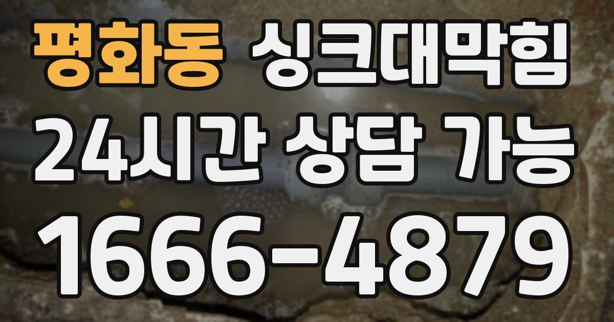 평화동 싱크대 뚫기