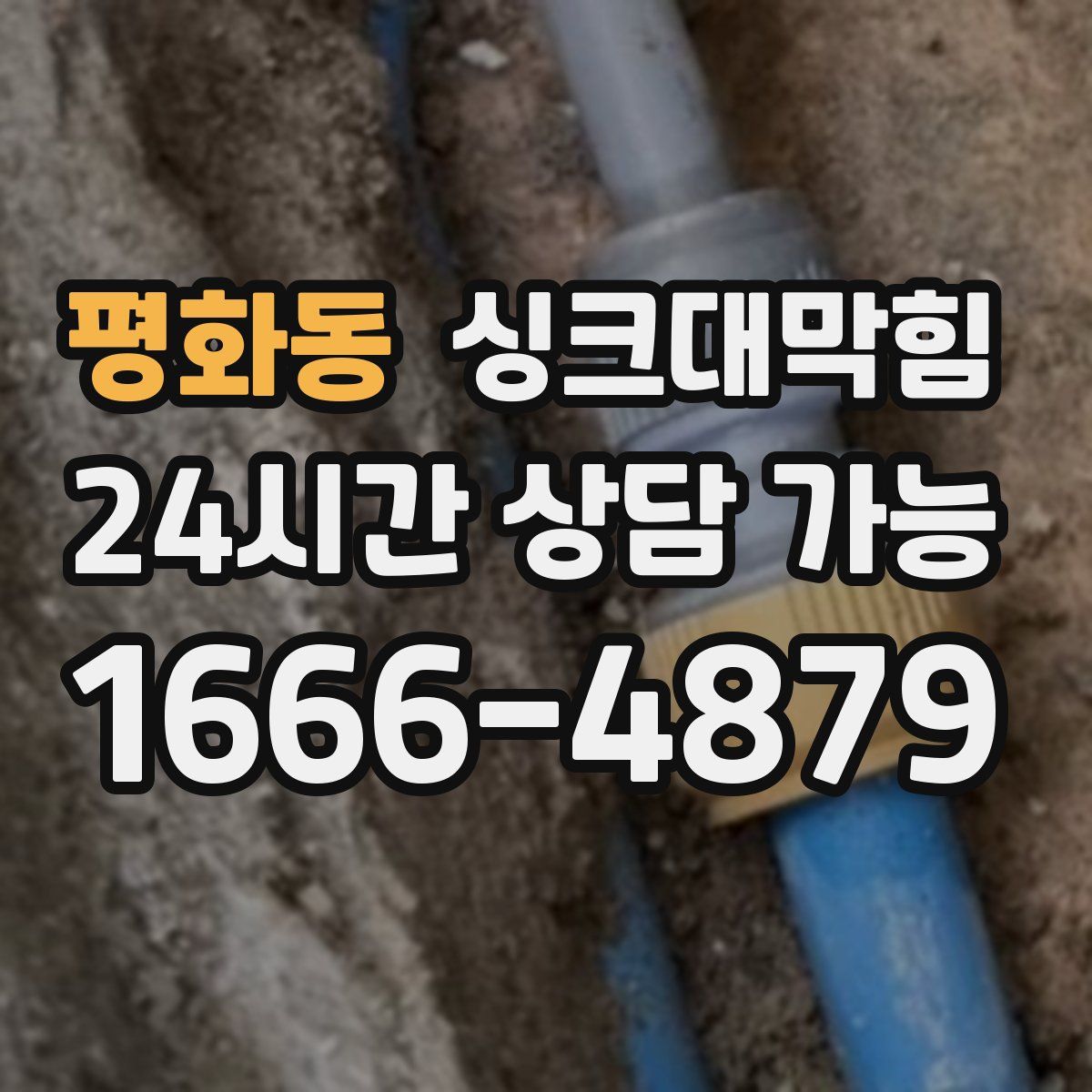 평화동 싱크대막힘