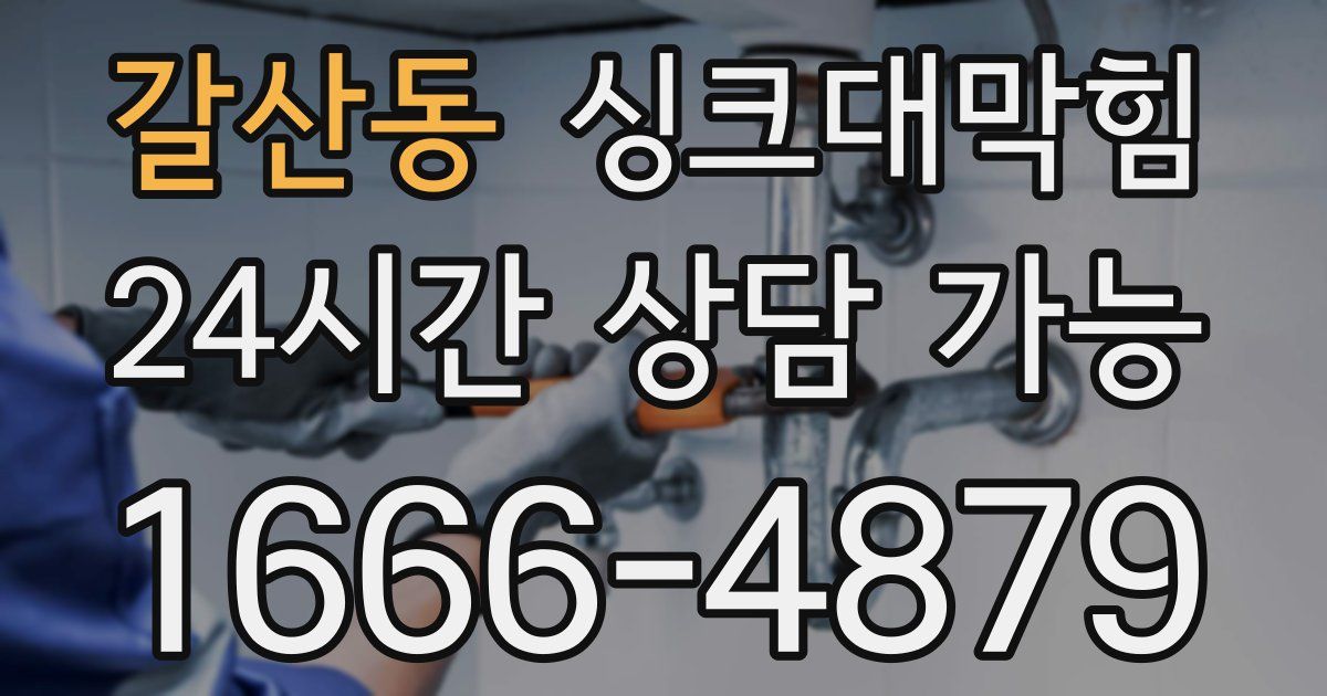 갈산동 싱크대 뚫기