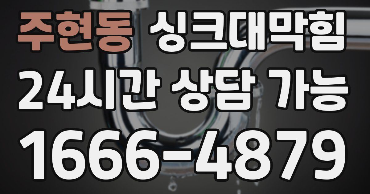 주현동 싱크대 뚫기