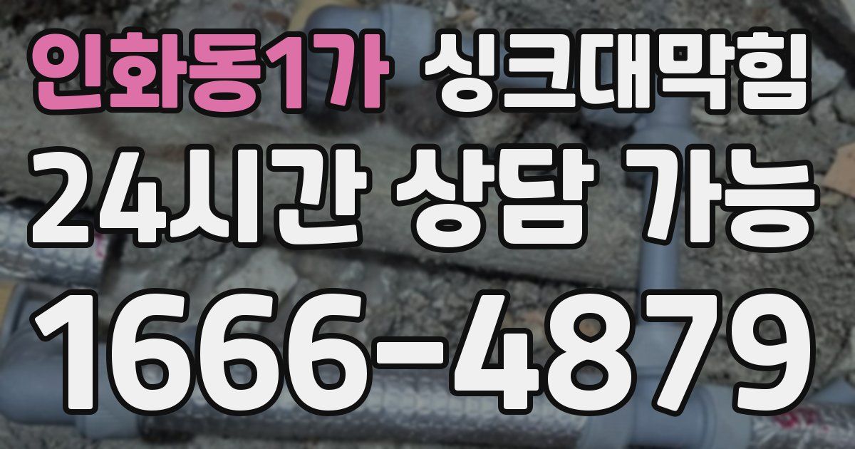인화동1가 싱크대 뚫기