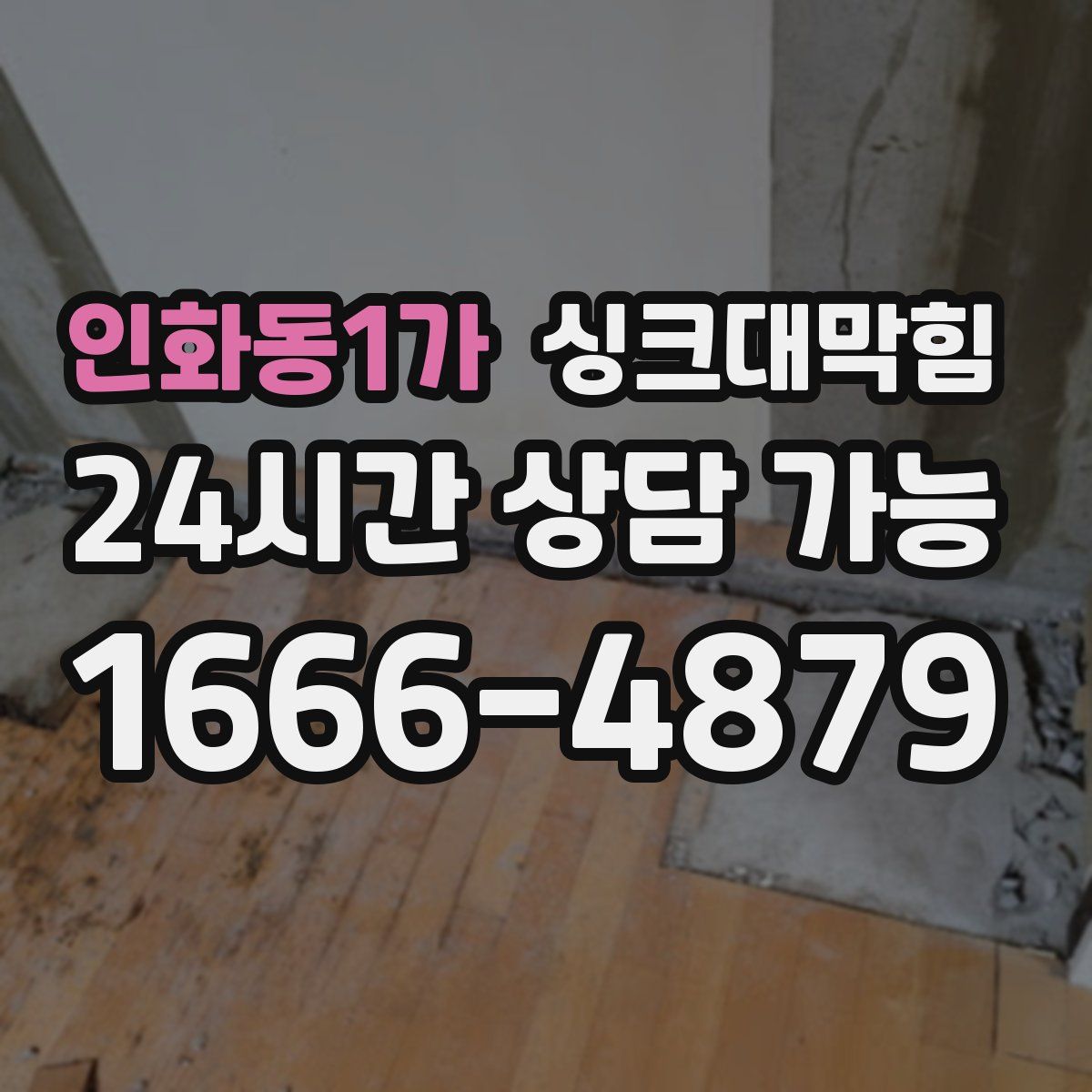 인화동1가 싱크대막힘