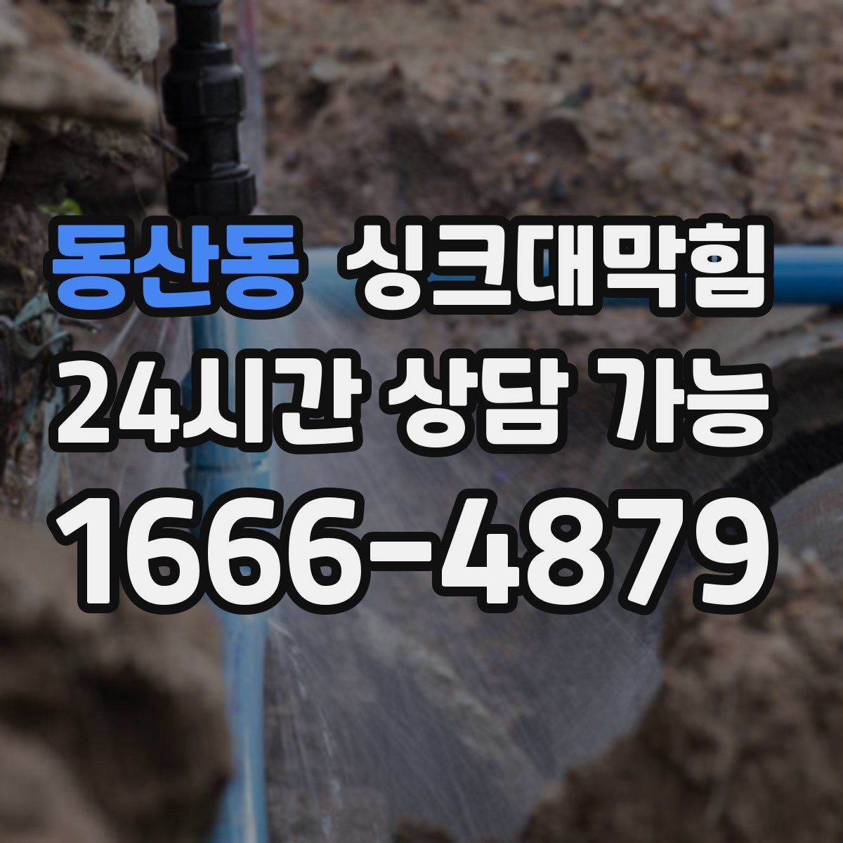 동산동 싱크대막힘