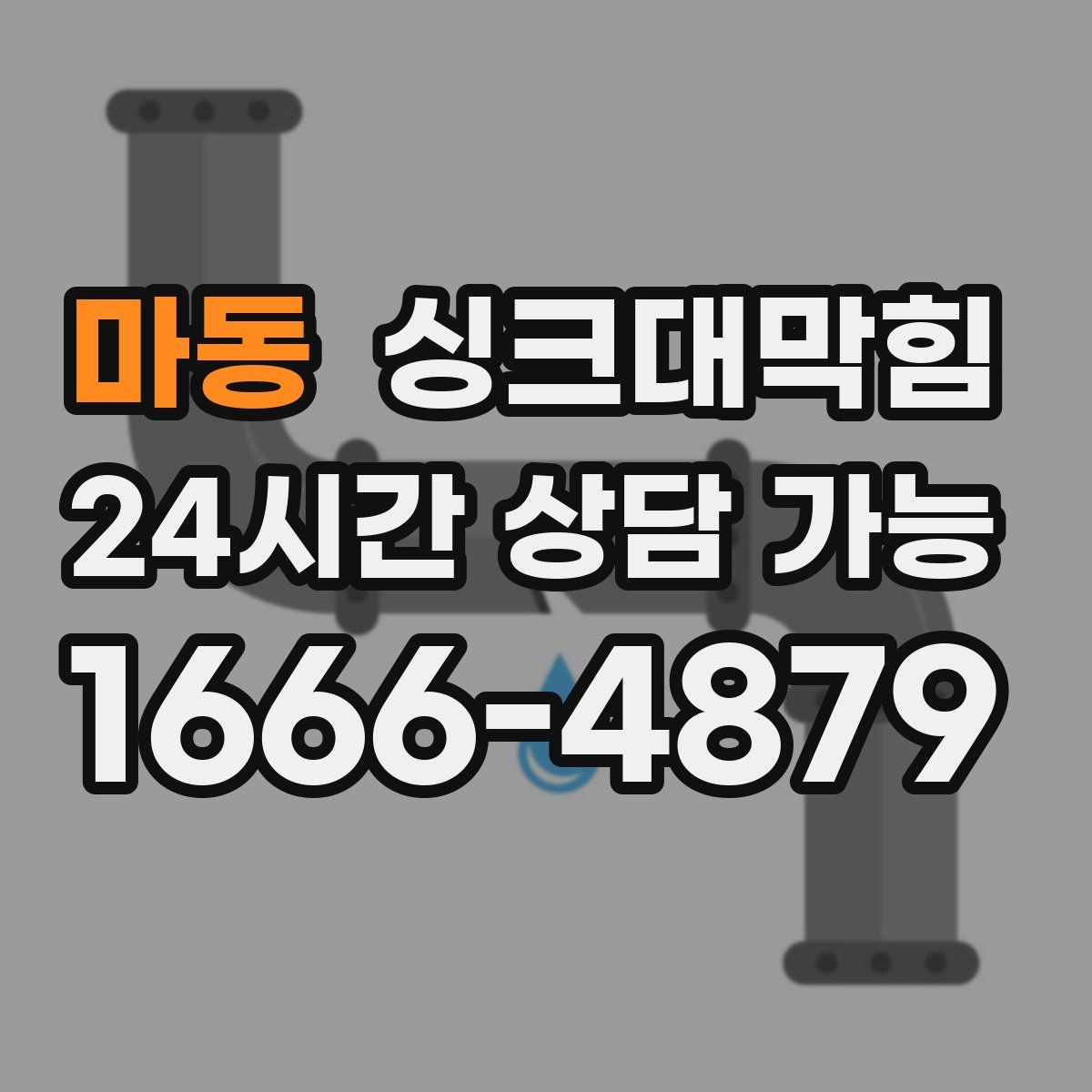 마동 싱크대막힘
