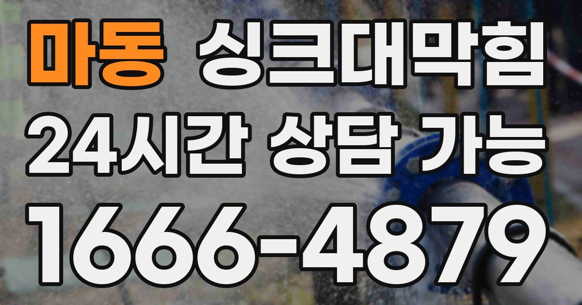 마동 싱크대 뚫기