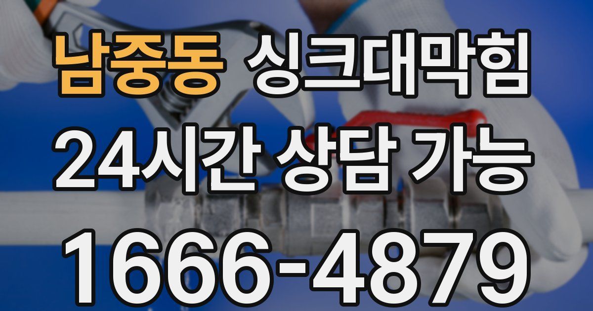 남중동 싱크대 뚫기