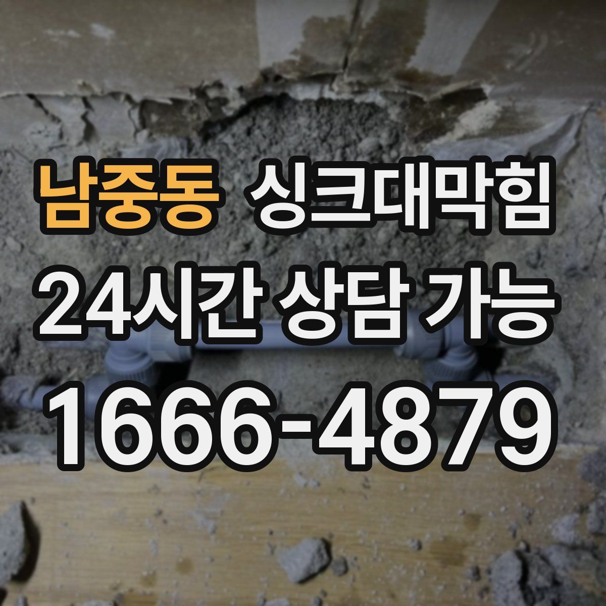 남중동 싱크대막힘