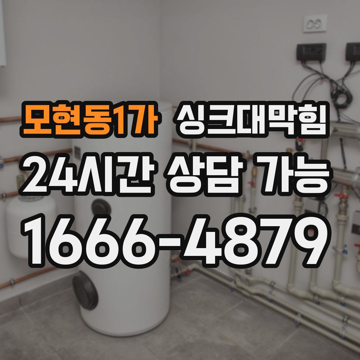 모현동1가 싱크대막힘