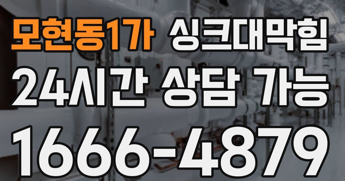 모현동1가 싱크대 뚫기