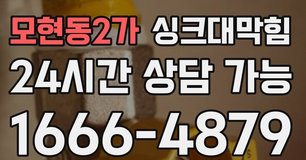 모현동2가 싱크대 뚫기