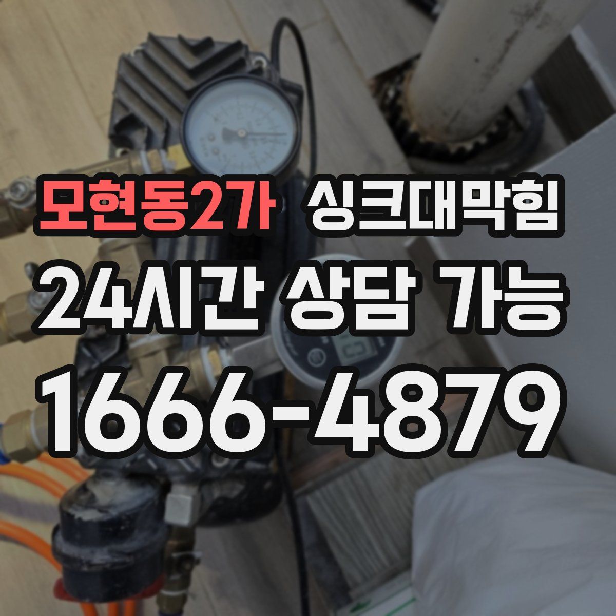 모현동2가 싱크대막힘