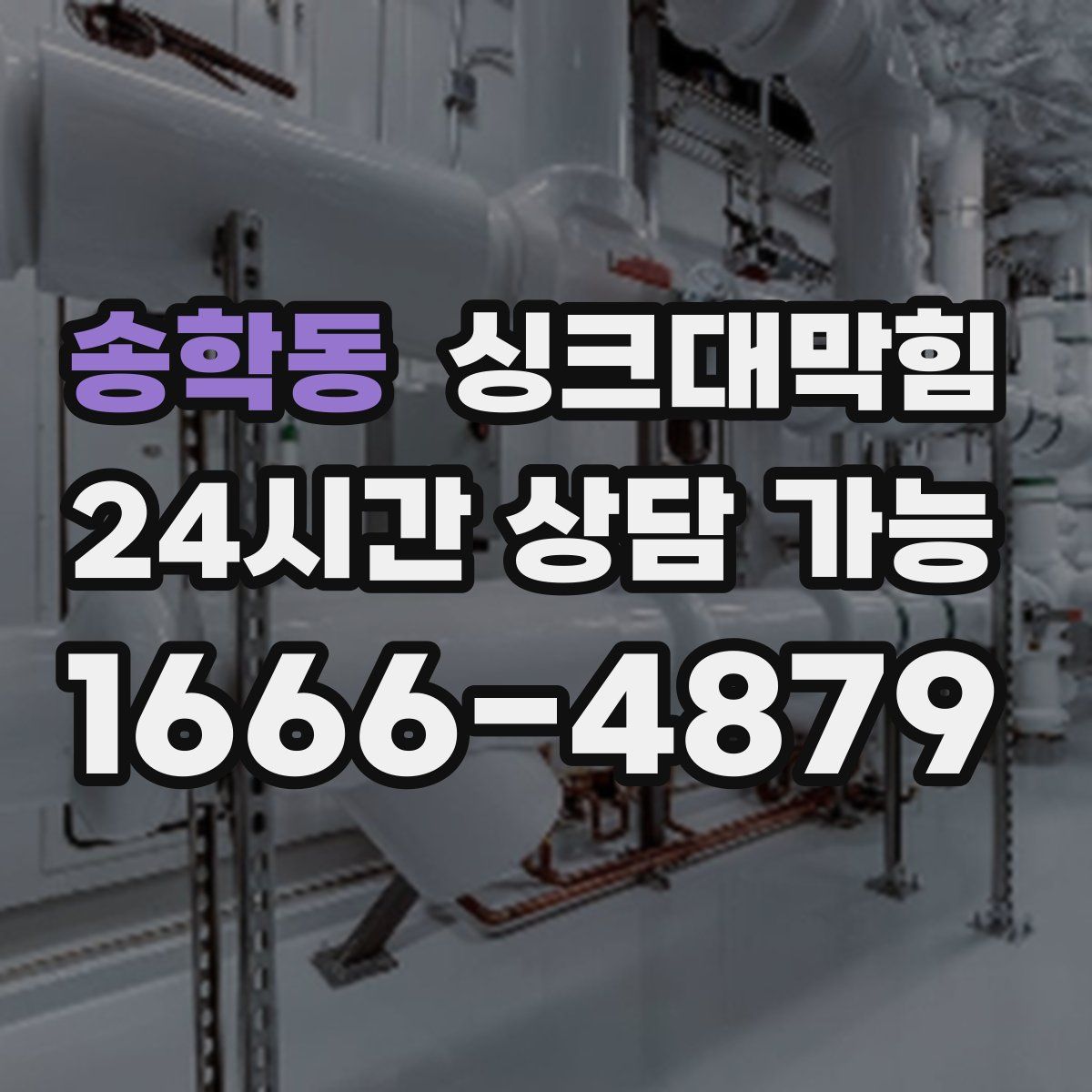 송학동 싱크대막힘