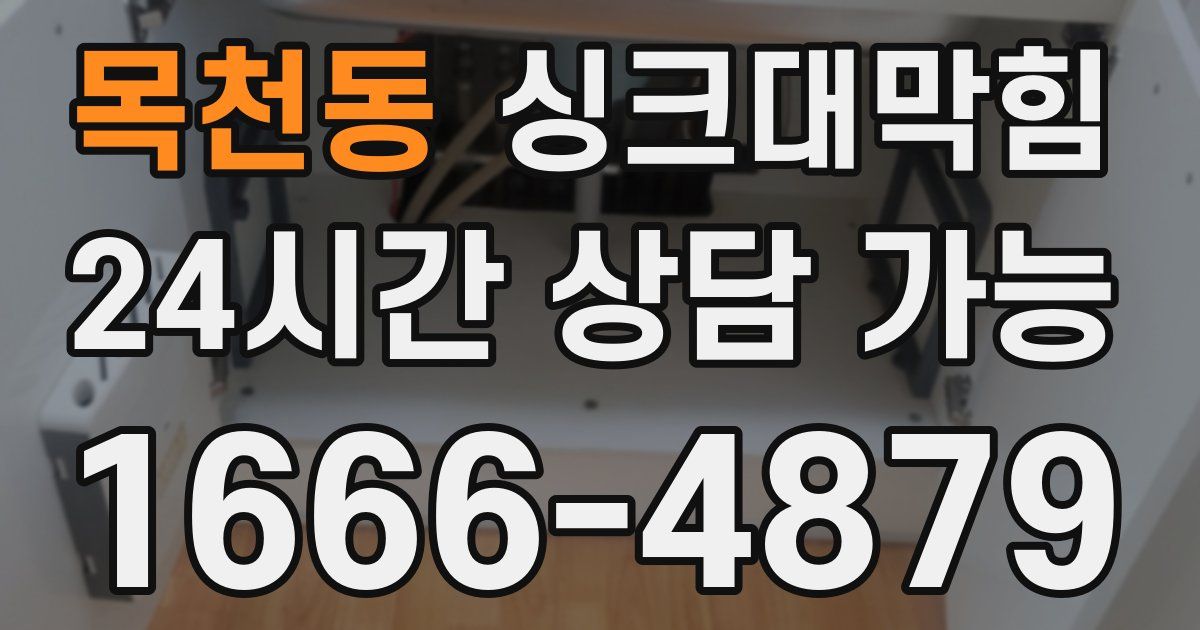 목천동 싱크대 뚫기