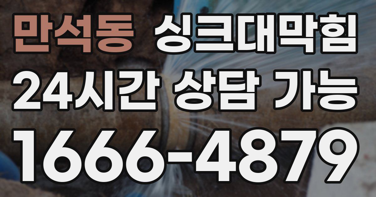 만석동 싱크대 뚫기