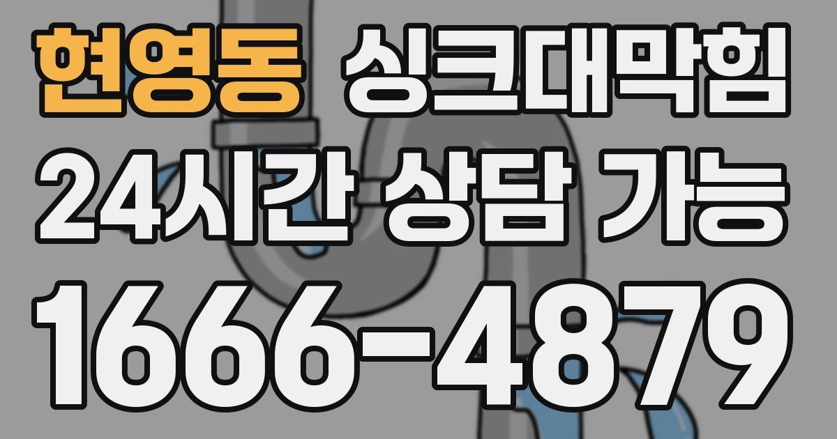 현영동 싱크대 뚫기