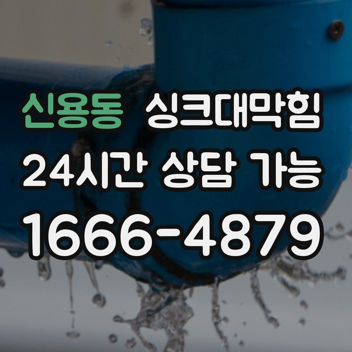 신용동 싱크대막힘