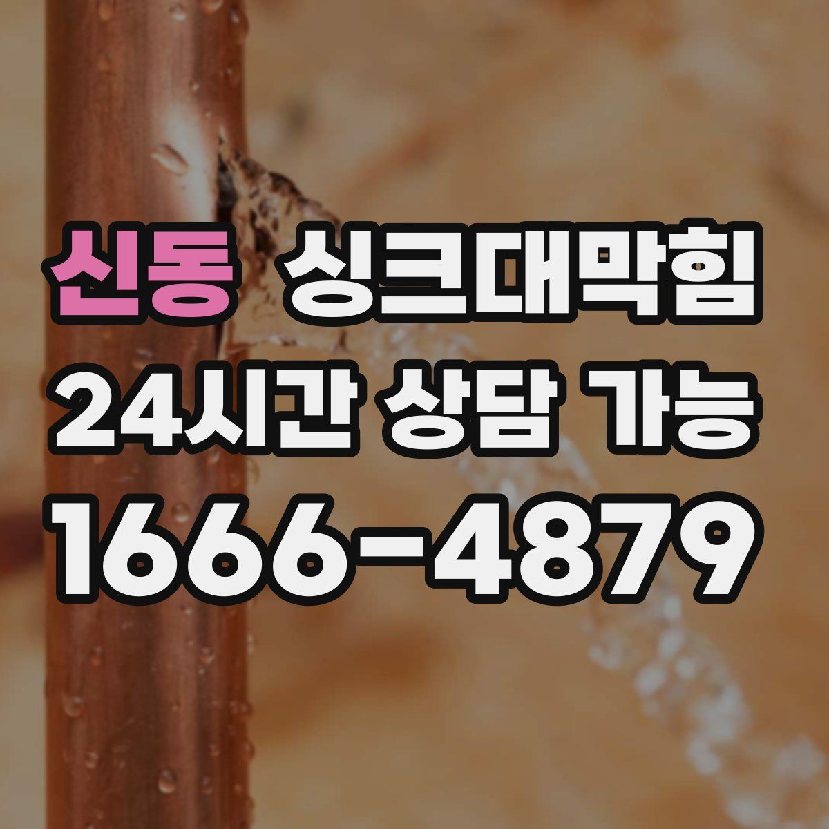 신동 싱크대막힘