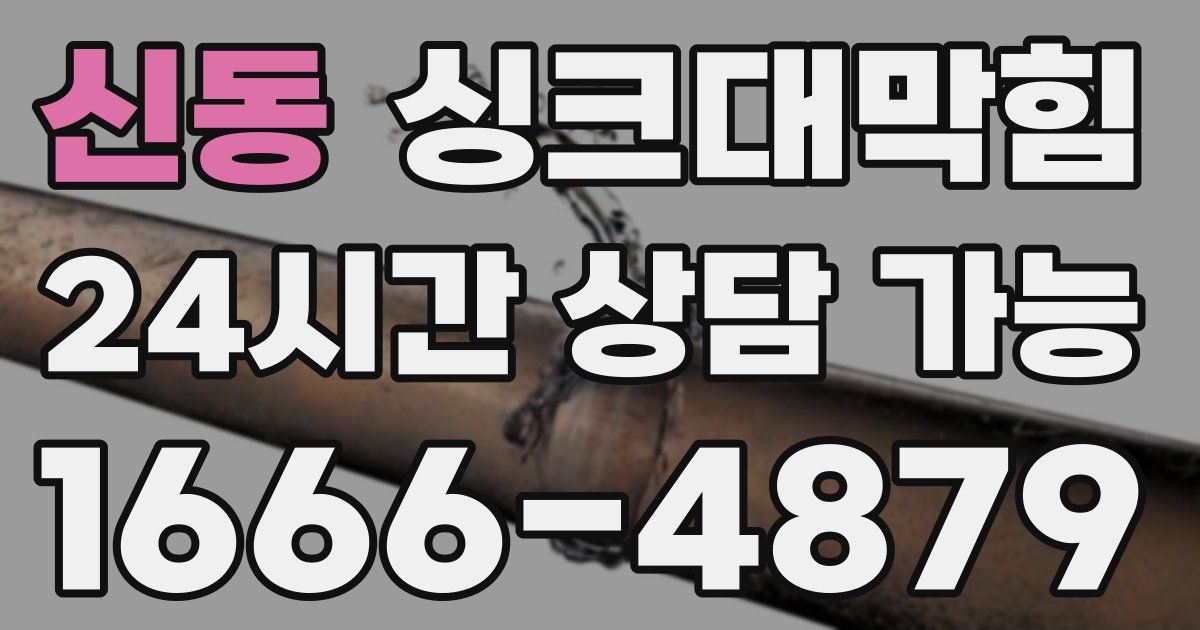 신동 싱크대 뚫기