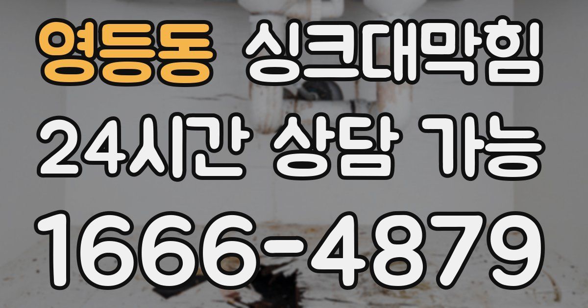 영등동 싱크대 뚫기
