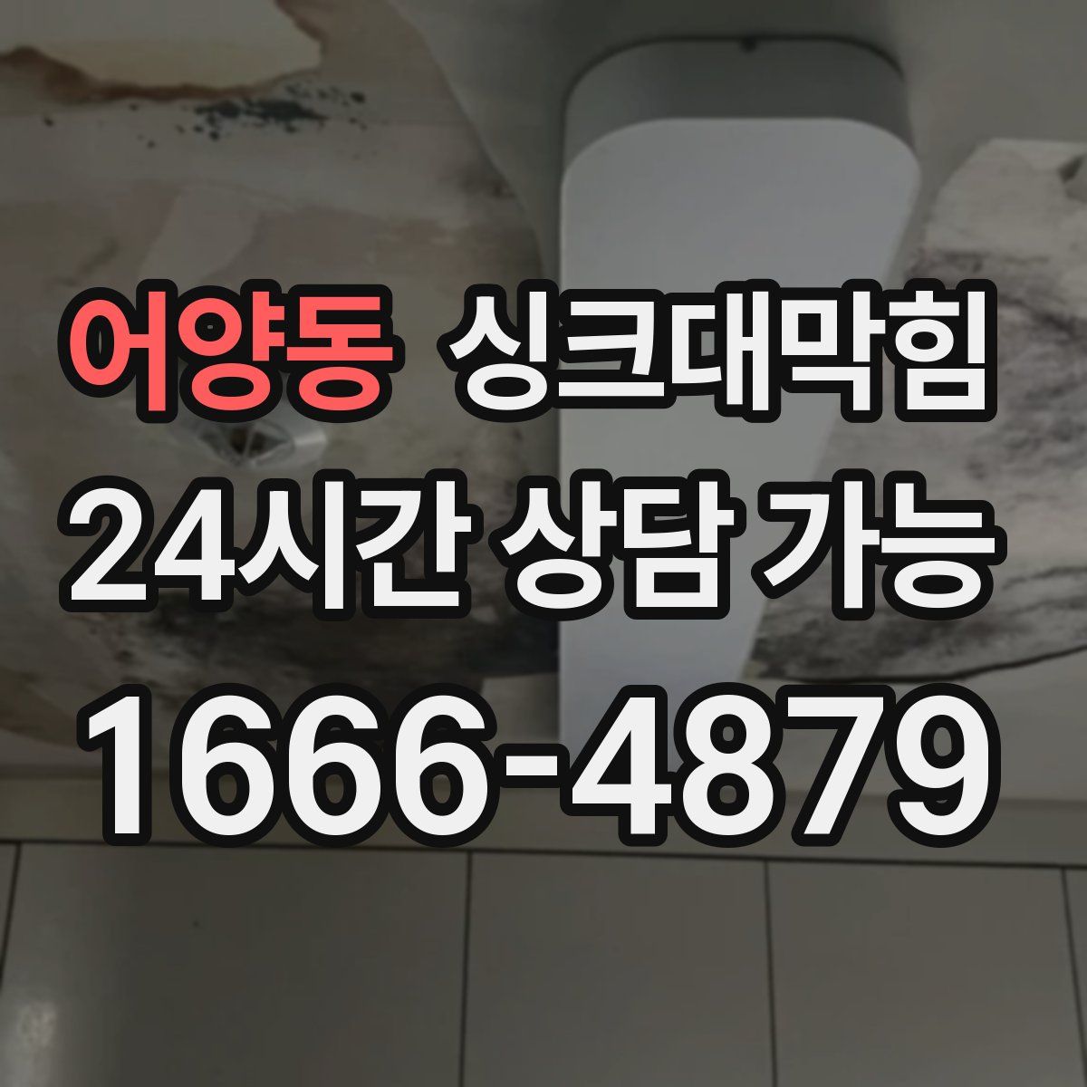 어양동 싱크대막힘