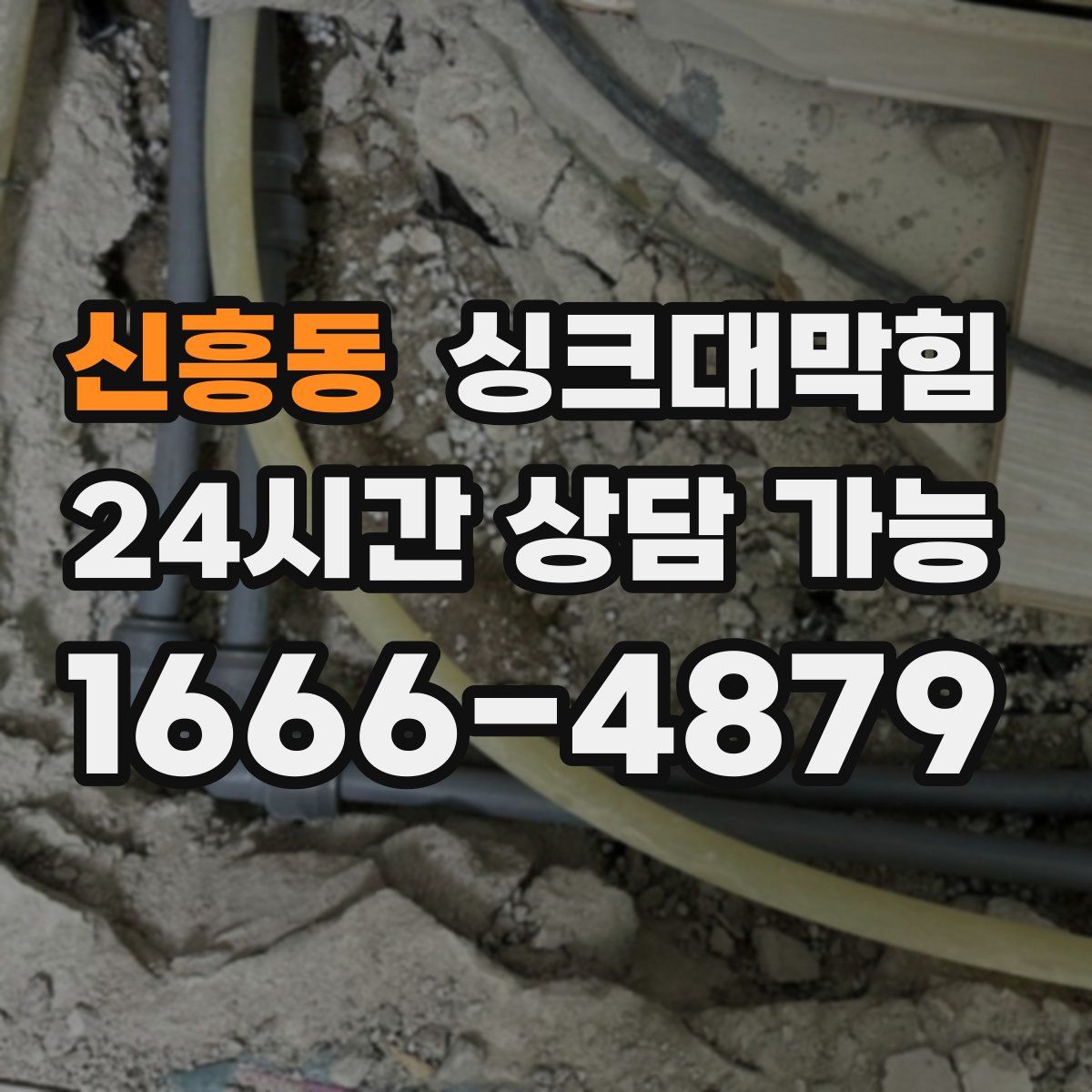 신흥동 싱크대막힘