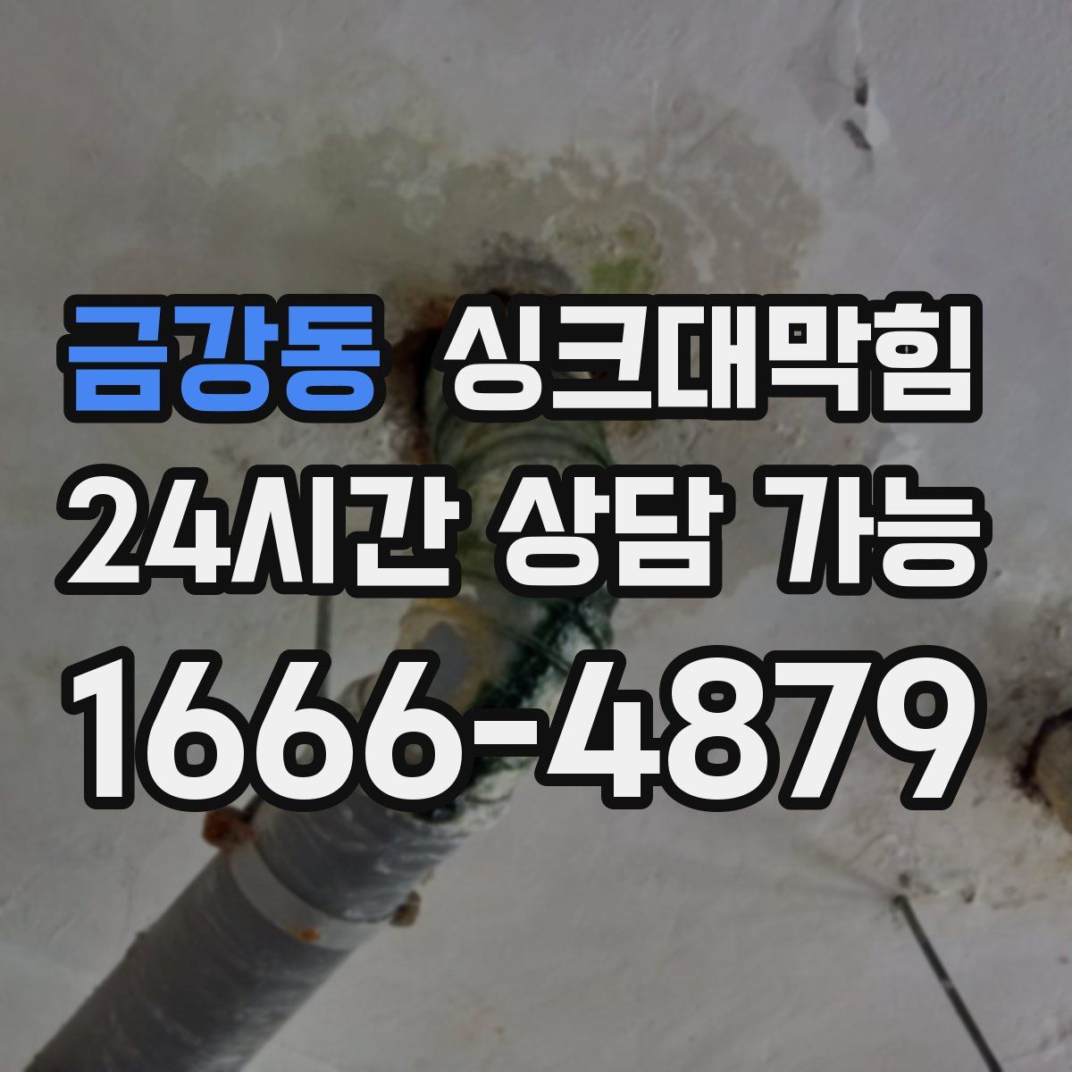 금강동 싱크대막힘