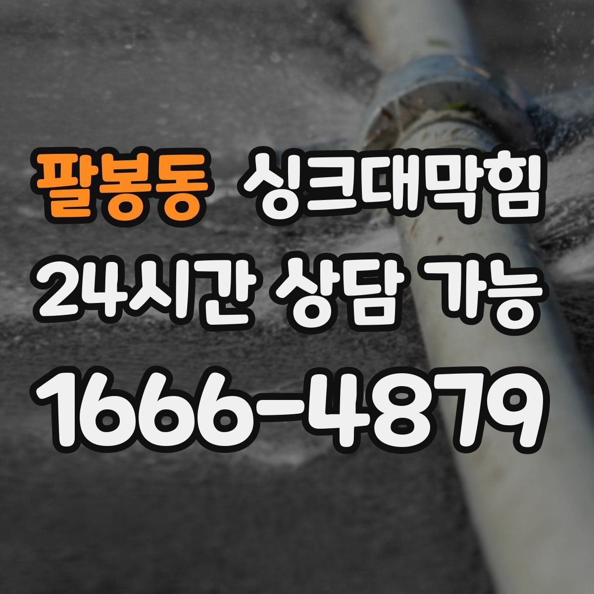 팔봉동 싱크대막힘