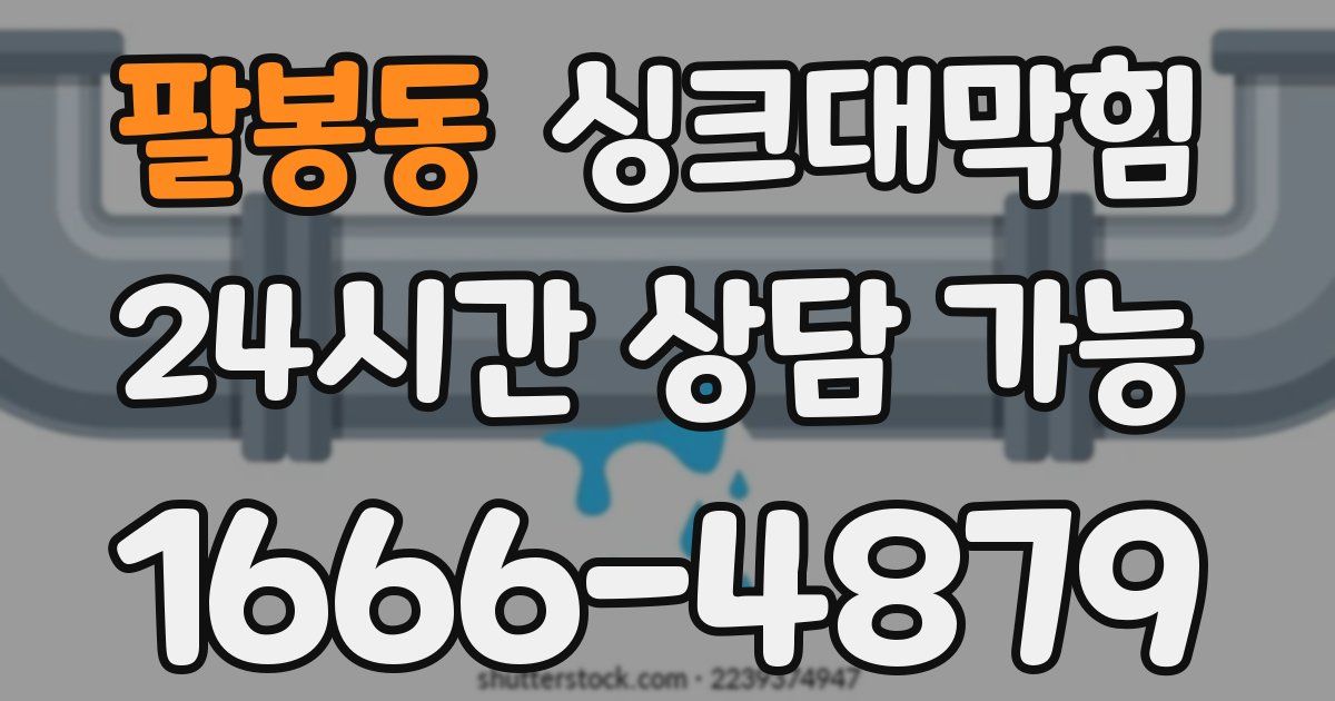 팔봉동 싱크대 뚫기