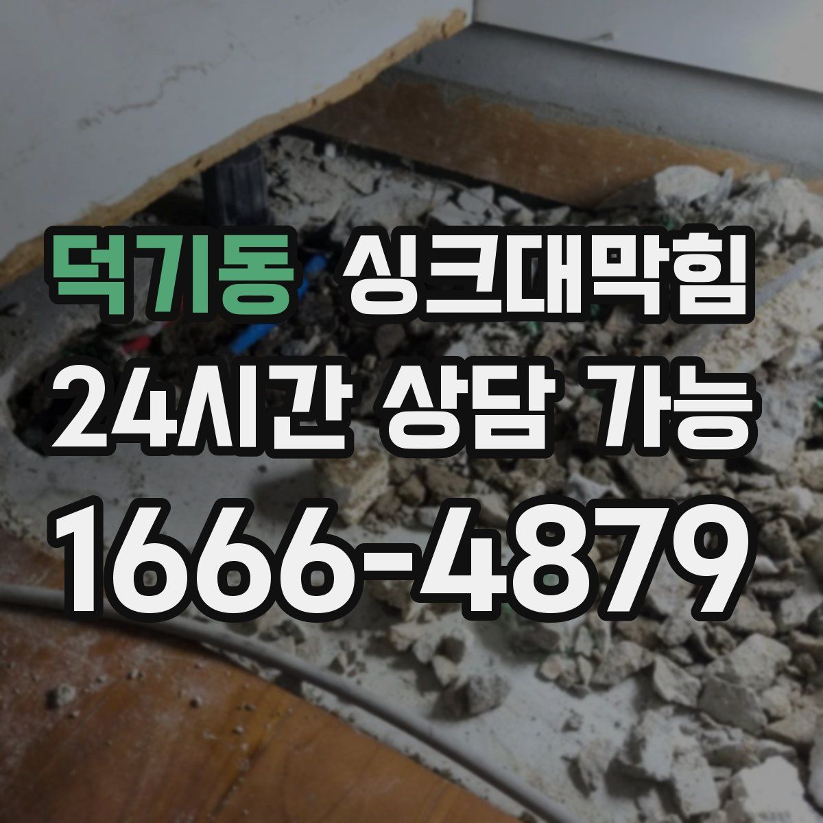 덕기동 싱크대막힘