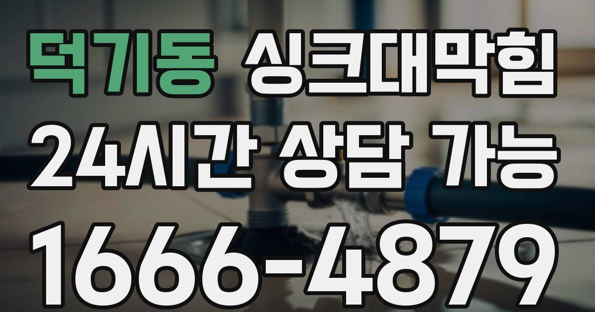 덕기동 싱크대 뚫기