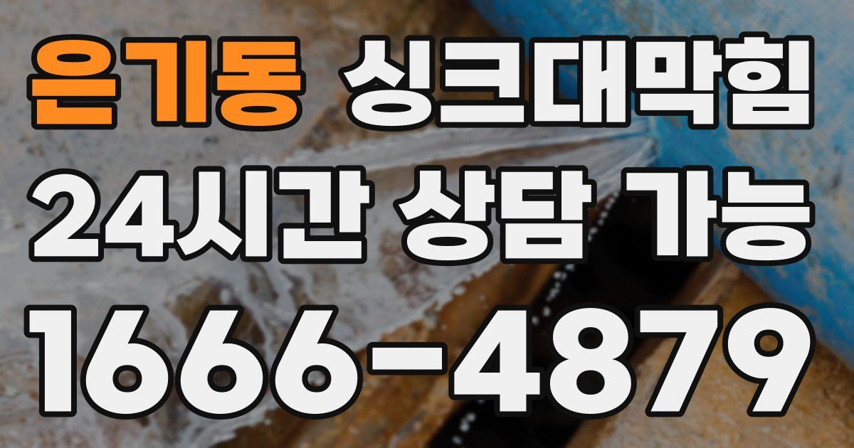 은기동 싱크대 뚫기