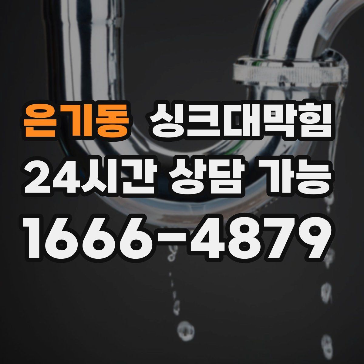 은기동 싱크대막힘