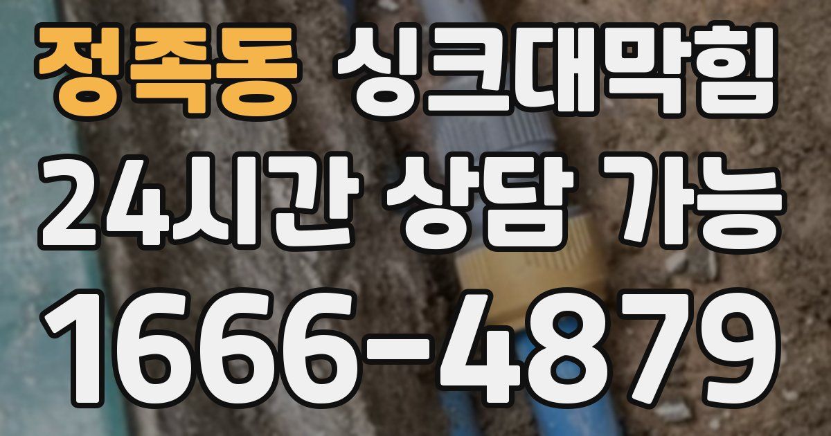 정족동 싱크대 뚫기