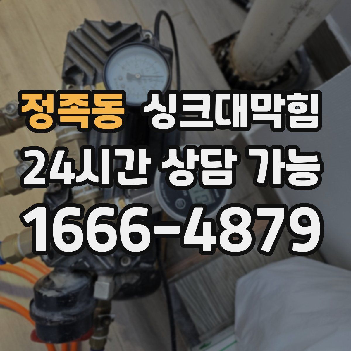 정족동 싱크대막힘