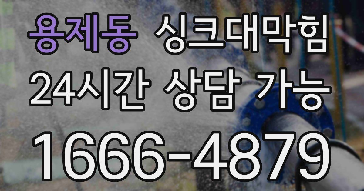 용제동 싱크대 뚫기