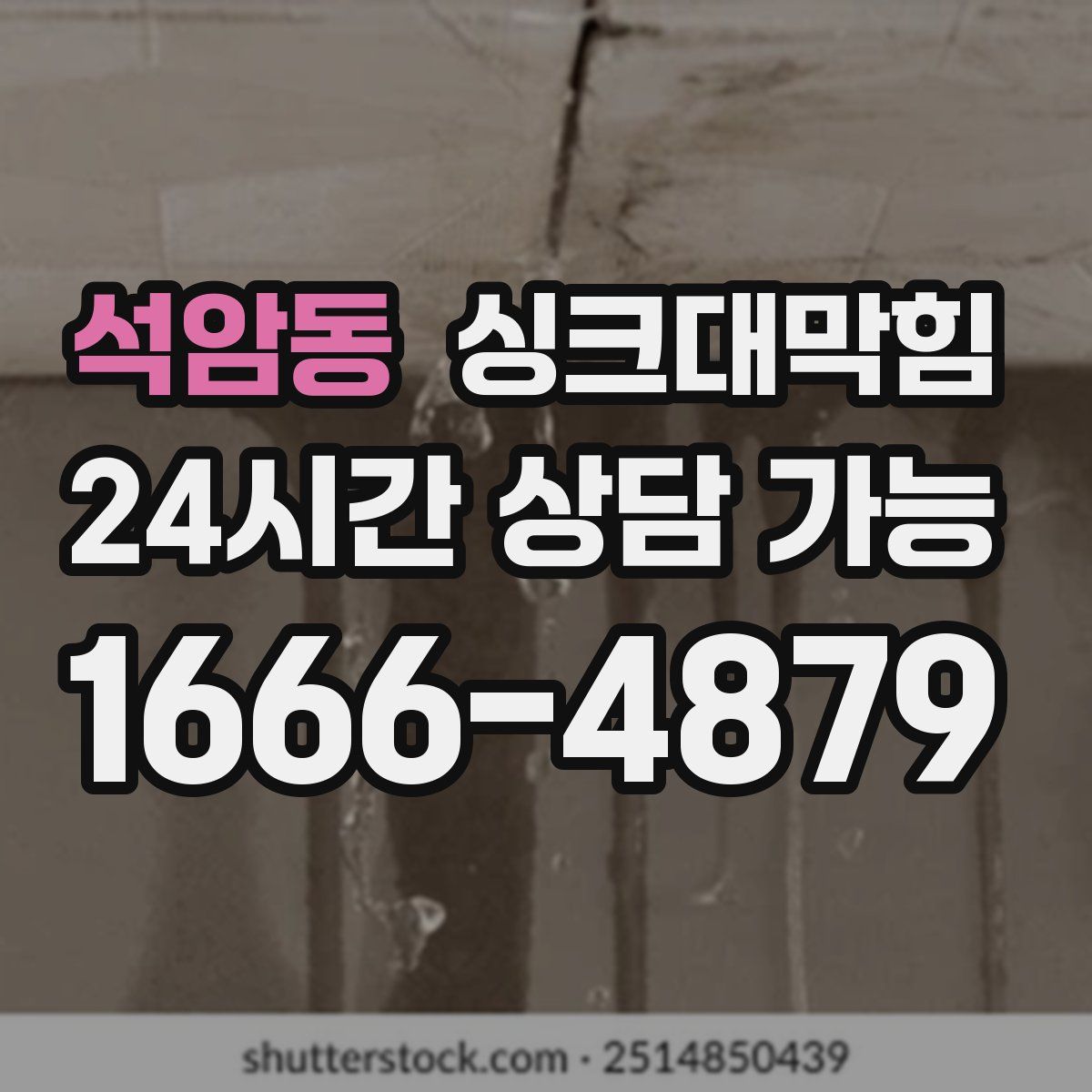 석암동 싱크대막힘