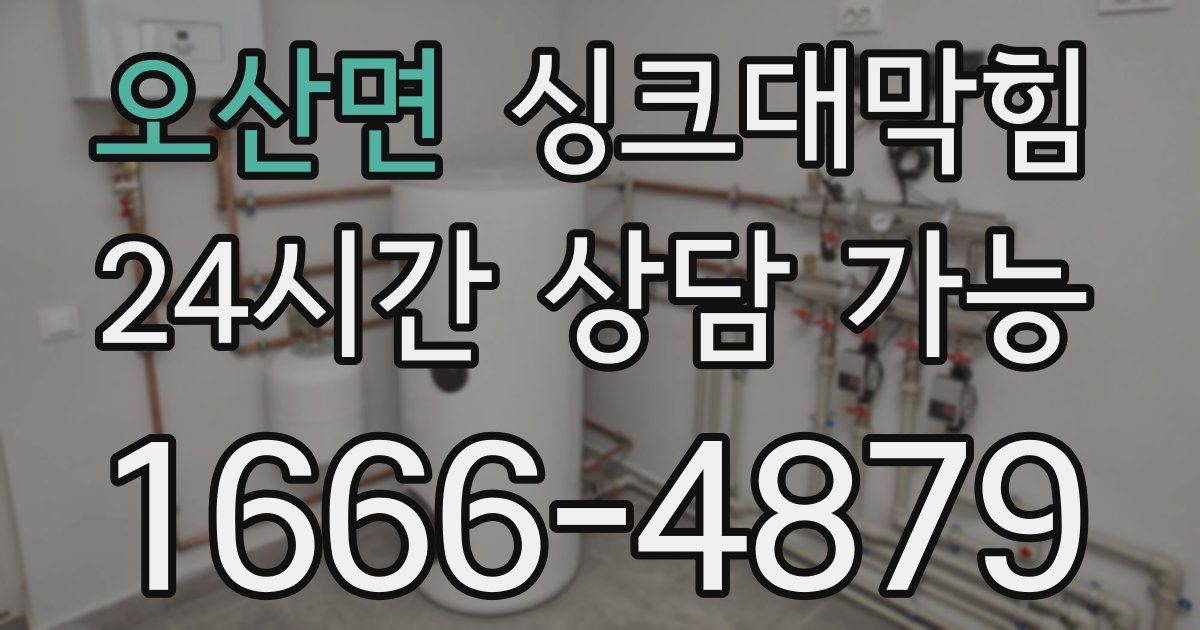 오산면 싱크대 뚫기