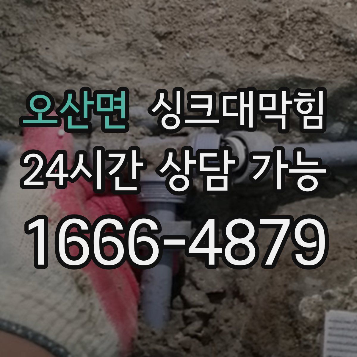 오산면 싱크대막힘