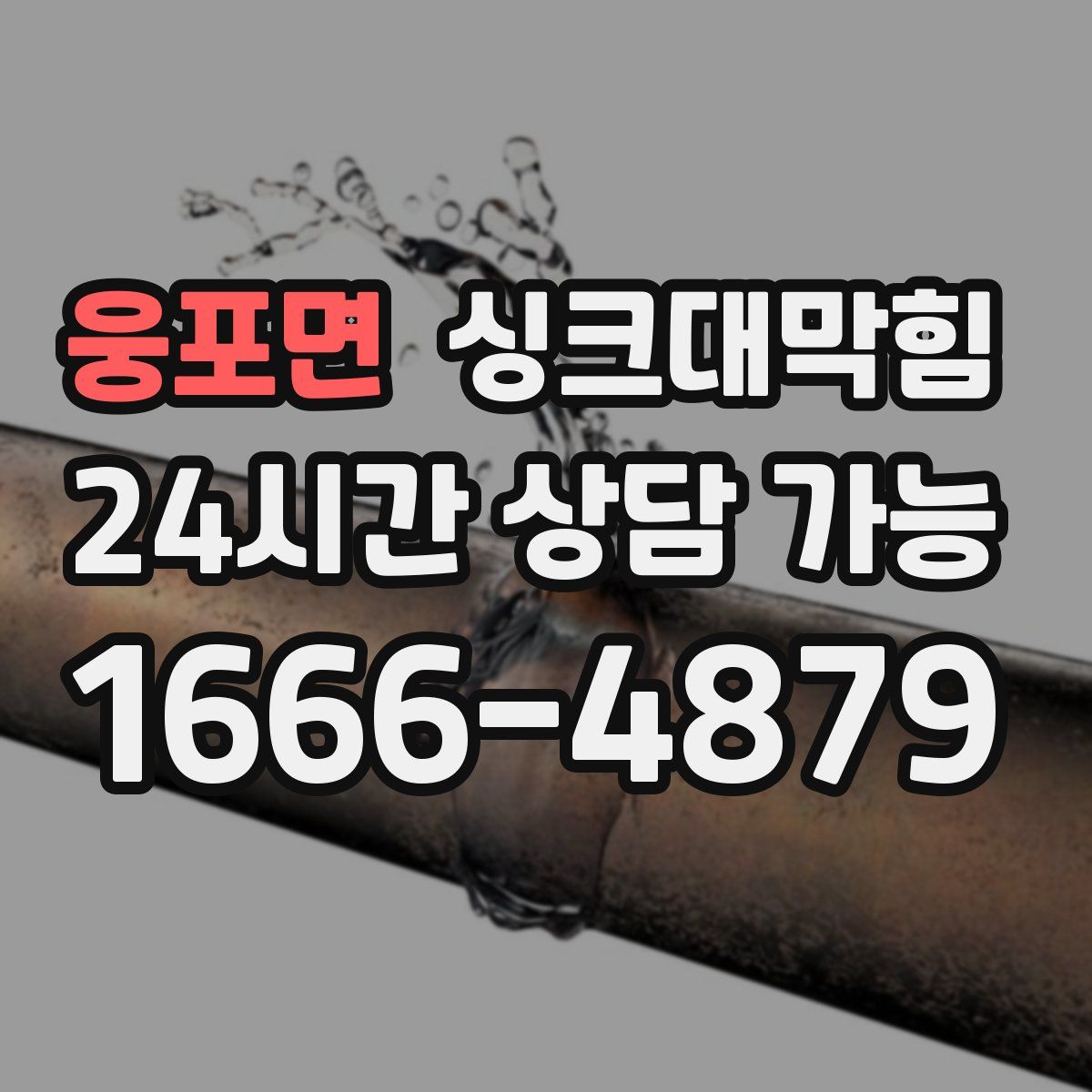웅포면 싱크대막힘