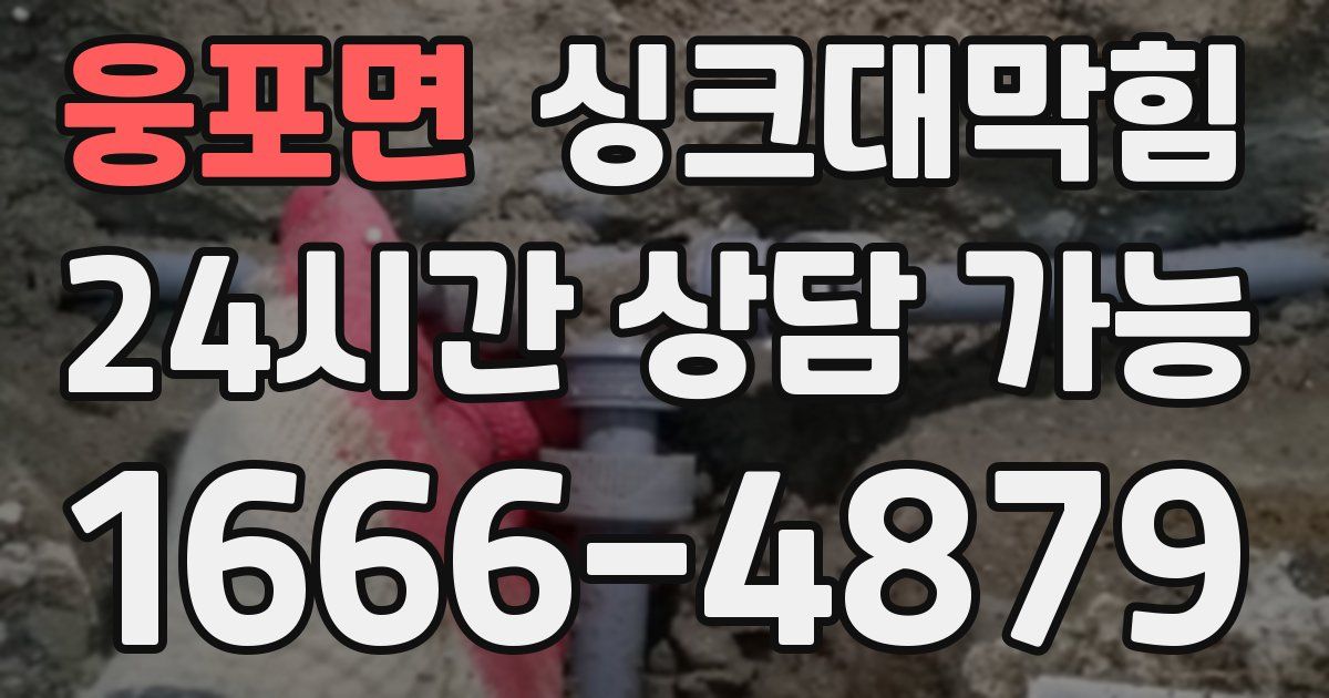 웅포면 싱크대 뚫기