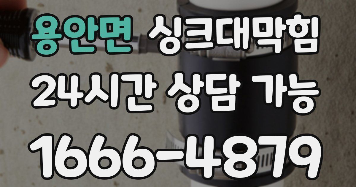 용안면 싱크대 뚫기