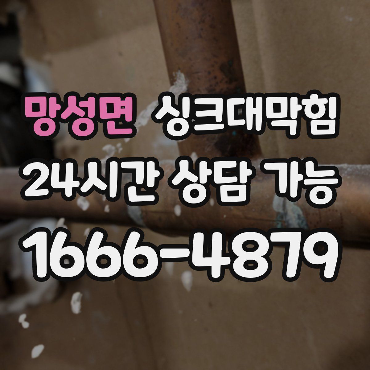 망성면 싱크대막힘