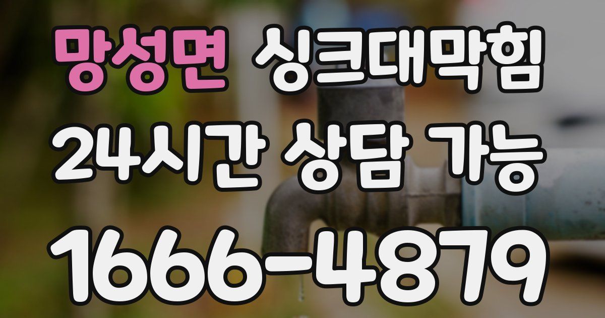 망성면 싱크대 뚫기