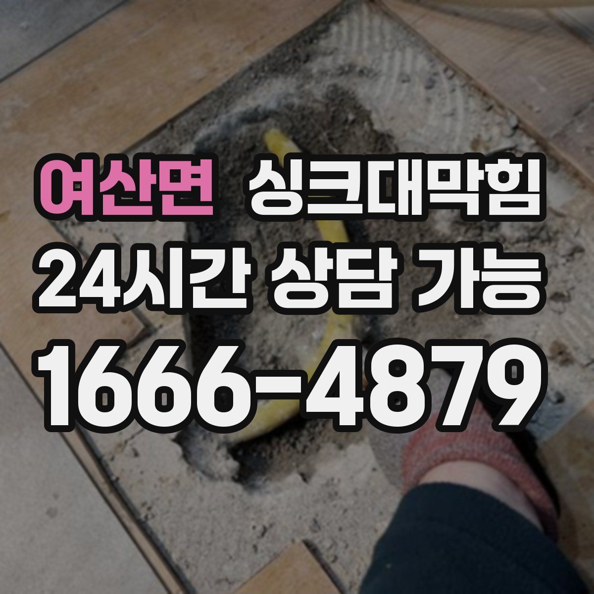 여산면 싱크대막힘