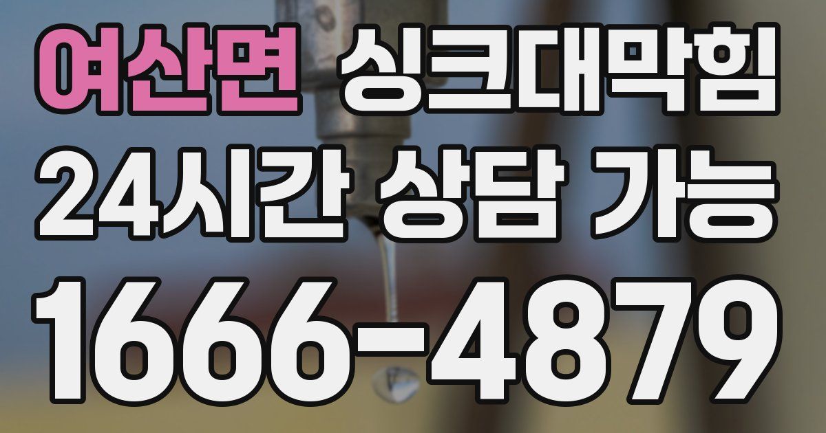 여산면 싱크대 뚫기
