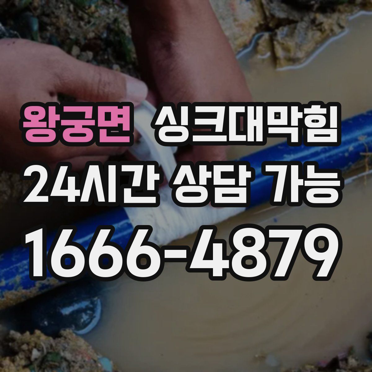 왕궁면 싱크대막힘