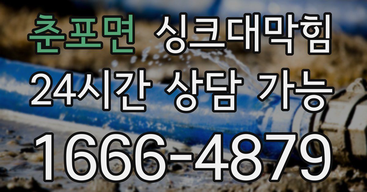 춘포면 싱크대 뚫기