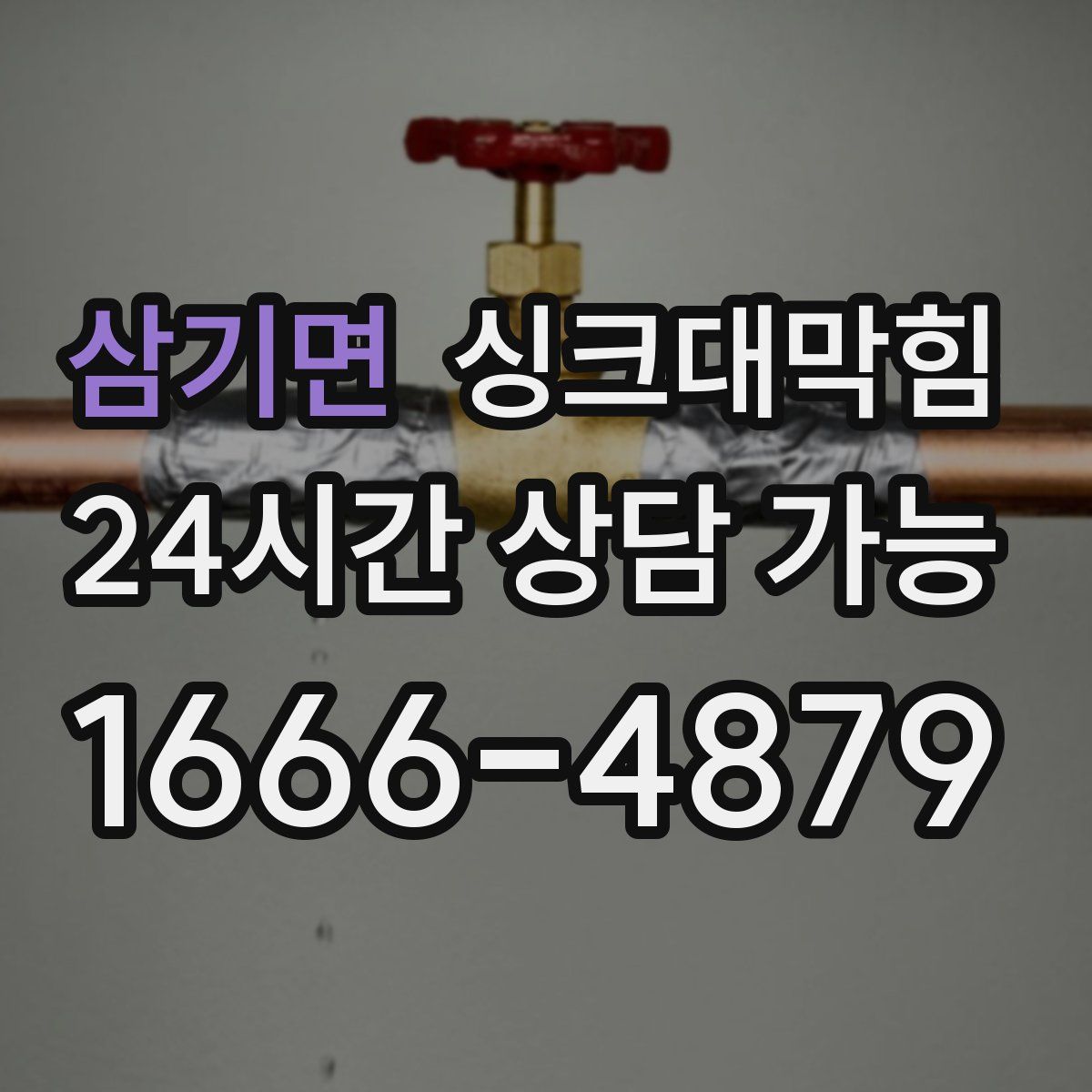 삼기면 싱크대막힘