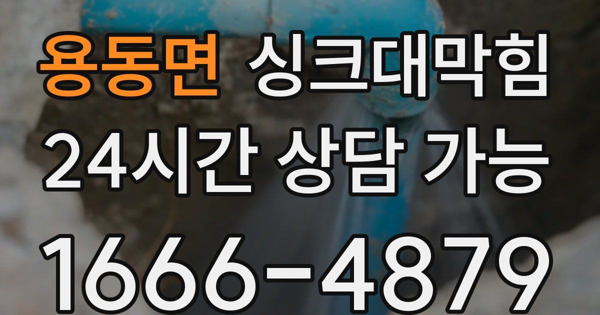 용동면 싱크대 뚫기